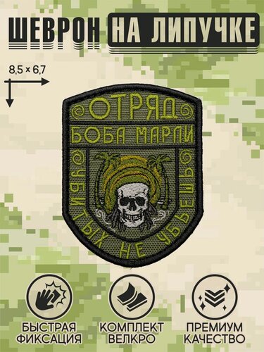 Изображение товара Shevrons Нашивка на одежду, патч, шеврон на липучке "Отряд Боба Марли" (Олива) 6,7х8,5 см