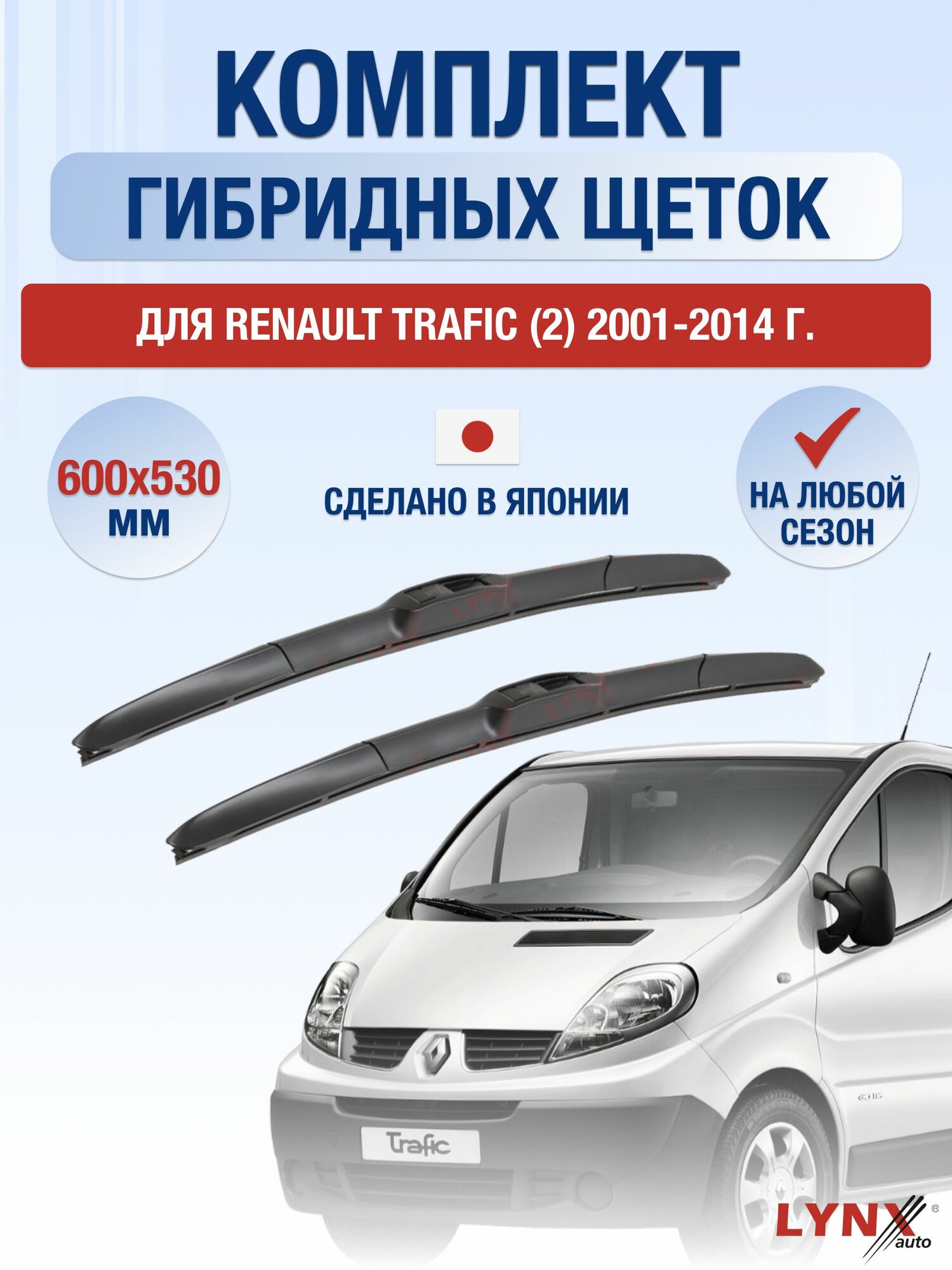 Щетки стеклоочистителя для Renault Trafic (2) / 2001-2014 / Комплект гибридных дворников 60 53 см Рено Трафик