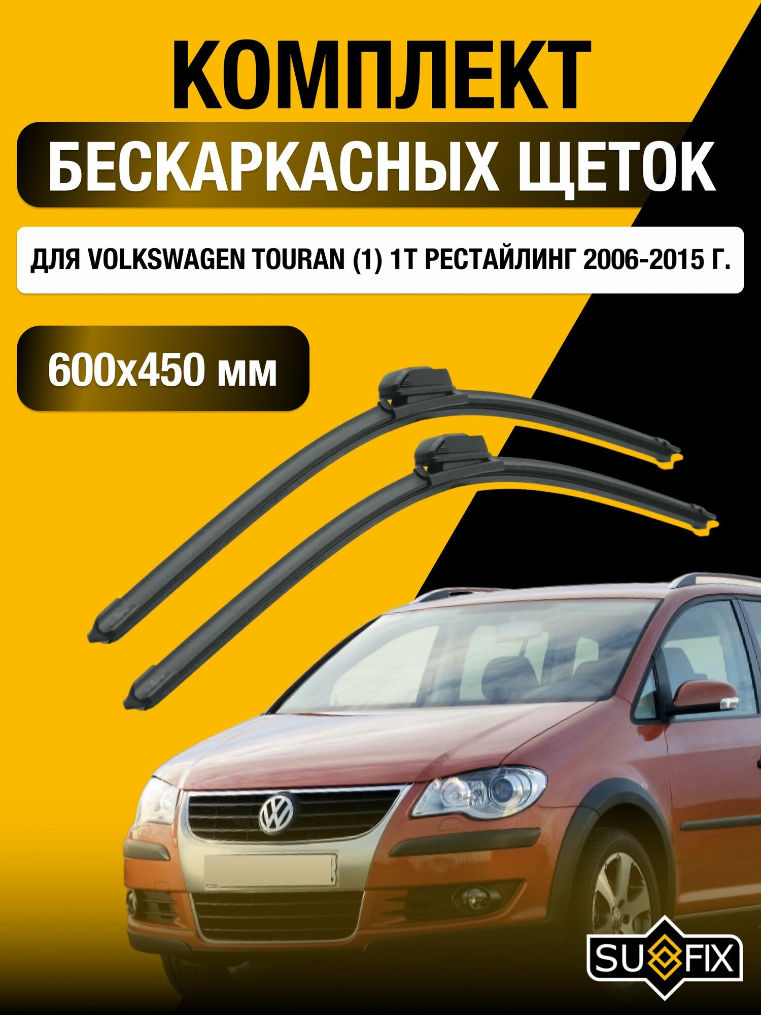 Щетки стеклоочистителя для Volkswagen Touran (1) 1T Рестайлинг / 2006-2015 / Комплект бескаркасных дворников 60 45 см Фольксваген Туран