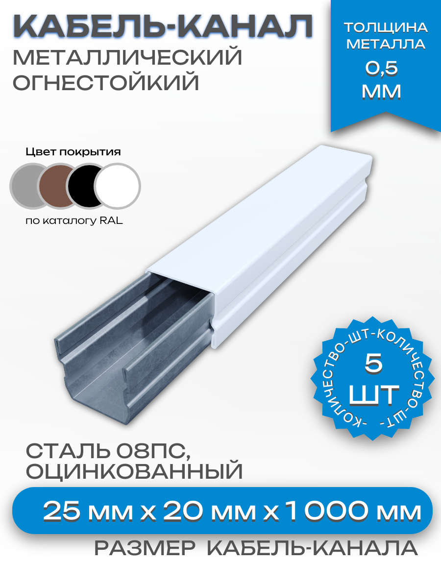 Кабель-канал(лоток с крышкой)в сборе, металлический, огнестойкий, белый,25х20х1000 мм-5шт