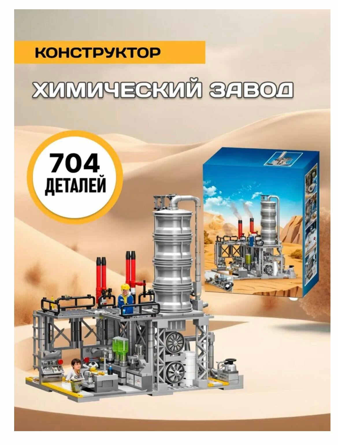 Конструктор "Химический завод" 728 деталей
