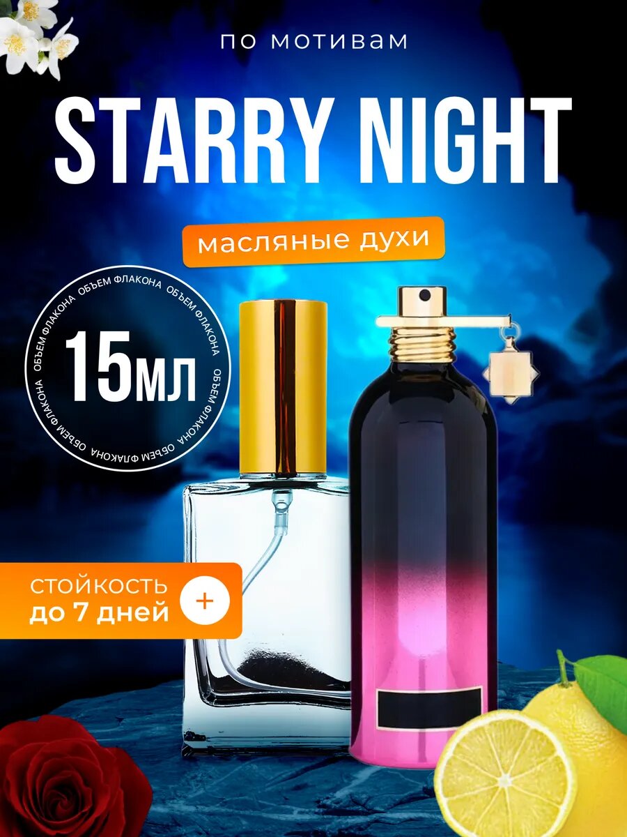 Духи масляные по мотивам Starry Night Монталь Старри Найт парфюм мужские женские стойкие