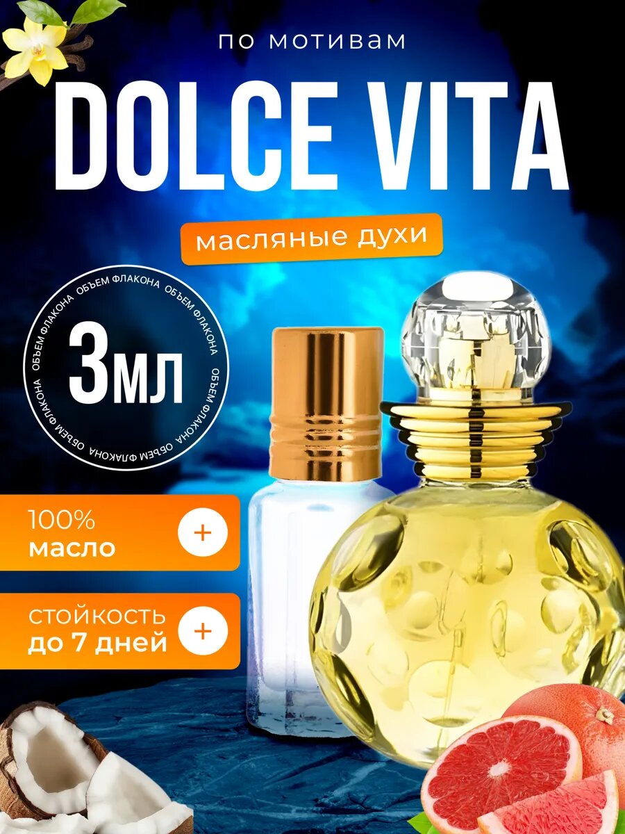 Духи масляные по мотивам Dolce Vita Диор Дольче Вита парфюм женские стойкие