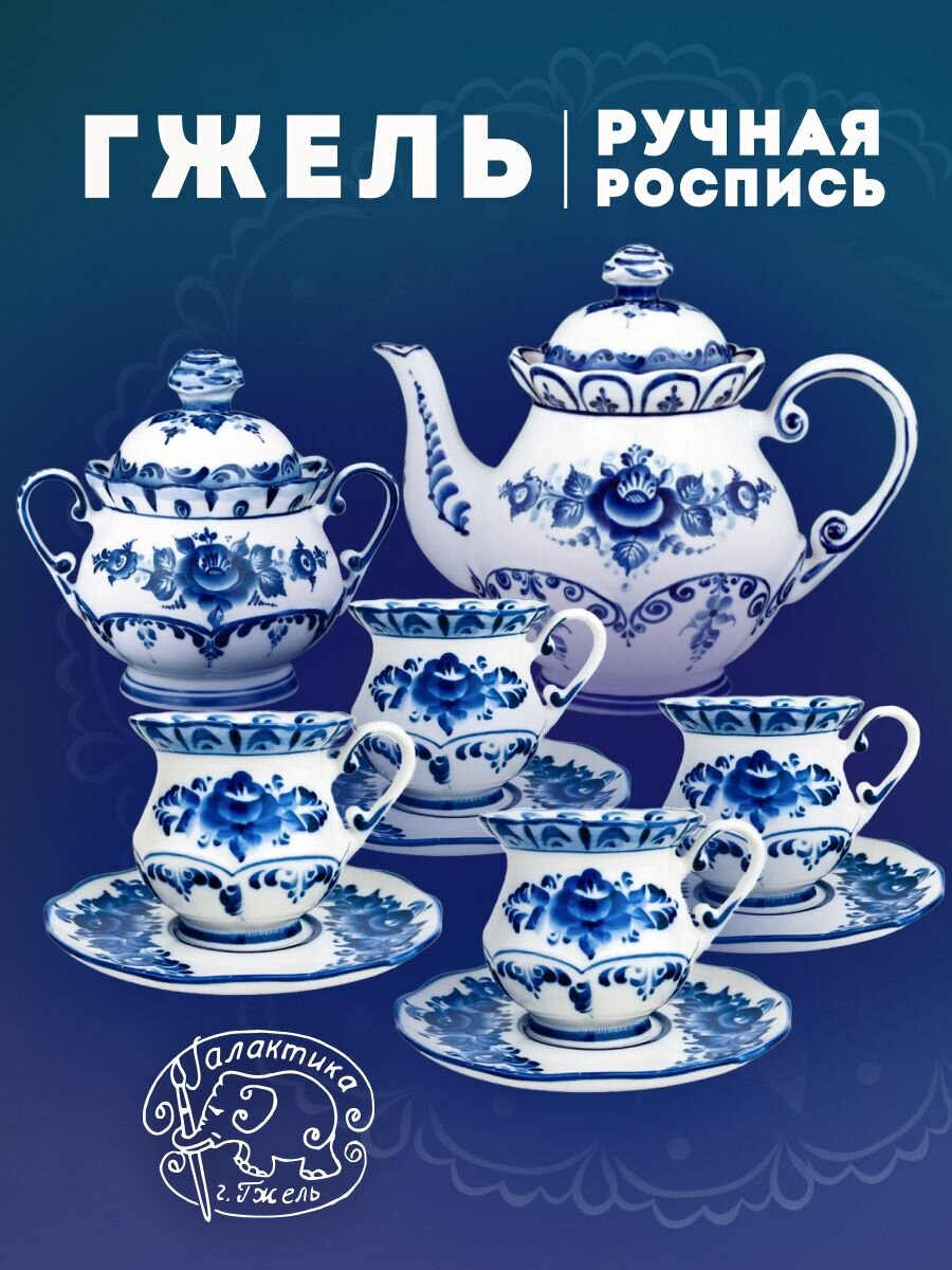 Чайный сервиз "Летняя фантазия" на 4 персоны, 250 мл. Фарфор. Галактика г. Гжель.