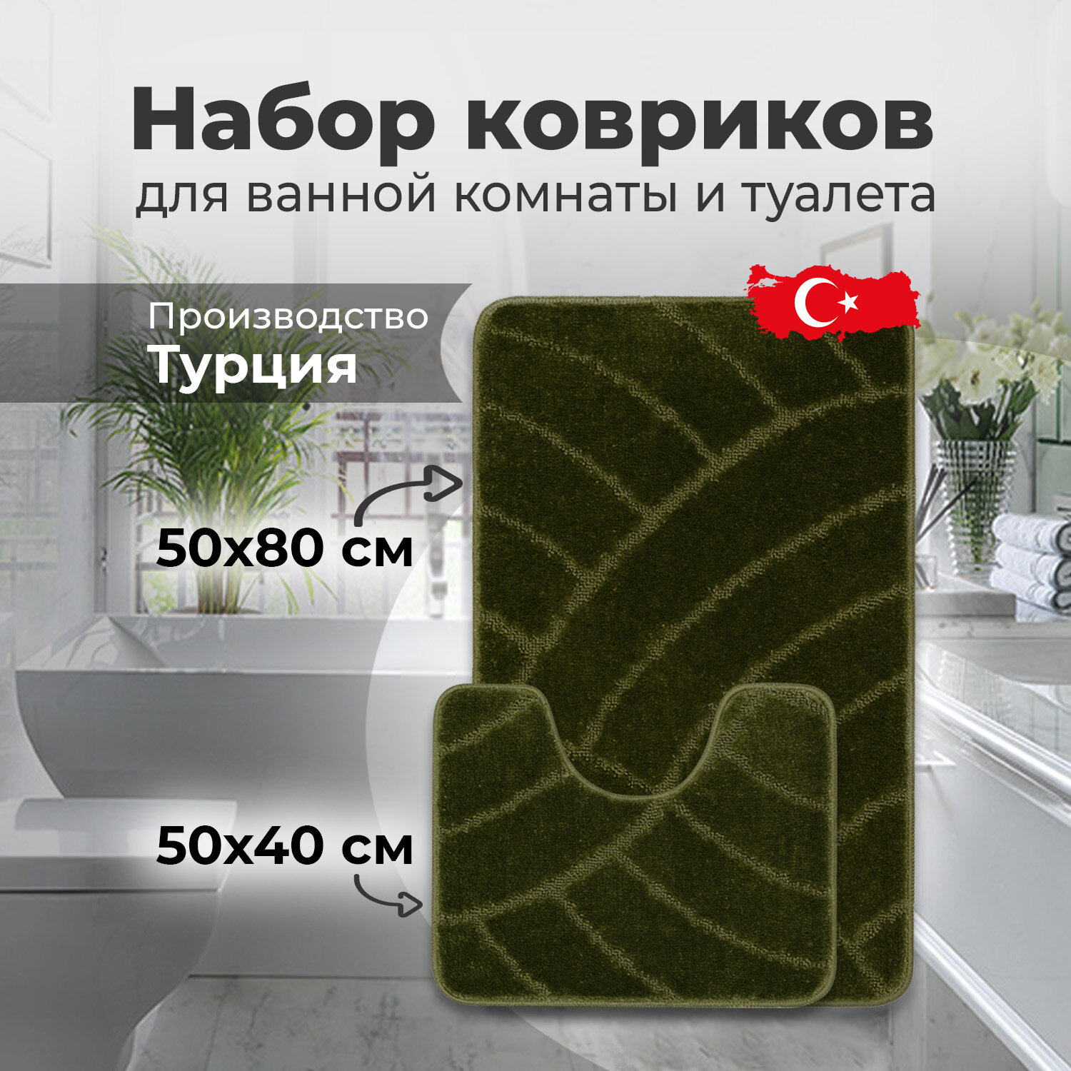 Набор ковриков для ванной комнаты и туалета с противоскользящий основой  50х80 / 50х40 см