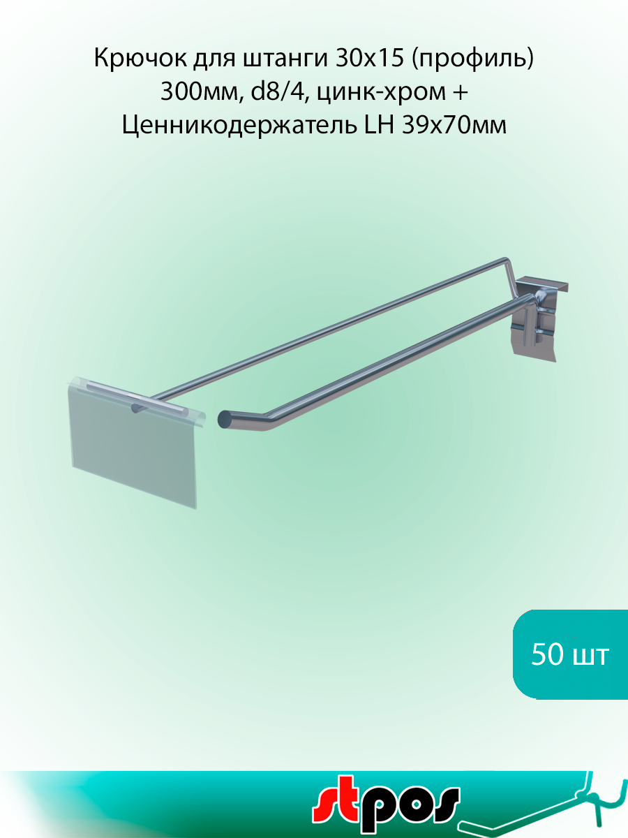 Комплект Крючок для штанги 30х15 (профиль) одинарный 300мм цинк-хром d8/4 + ЦД откидной LH 39х70мм прозр. по 50 шт