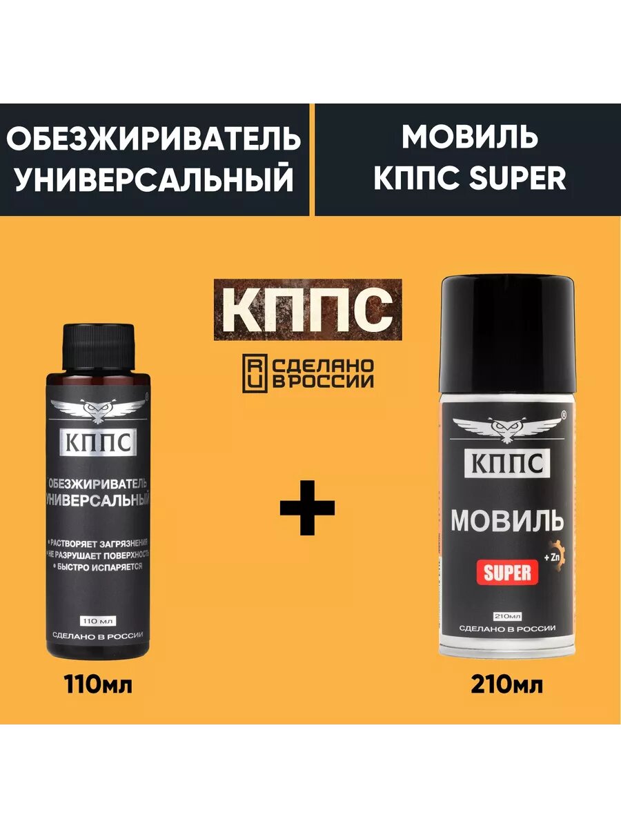Универсальный обезжириватель КППС 110 мл + Мовиль КППС SUPER 210 мл