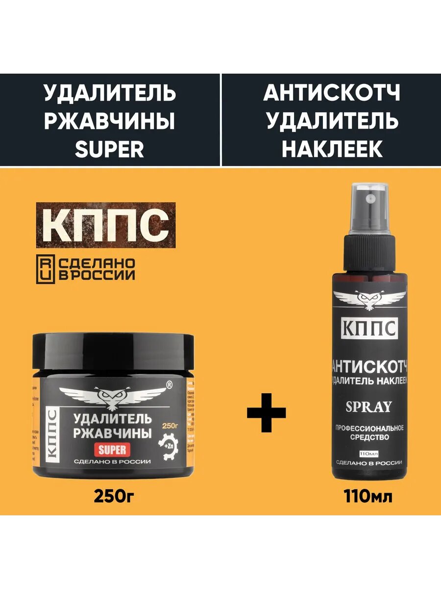 Удалитель ржавчины КППС SUPER (250г)+АНТИСКОТЧ удалитель наклеек КППС SPRAY 110 мл