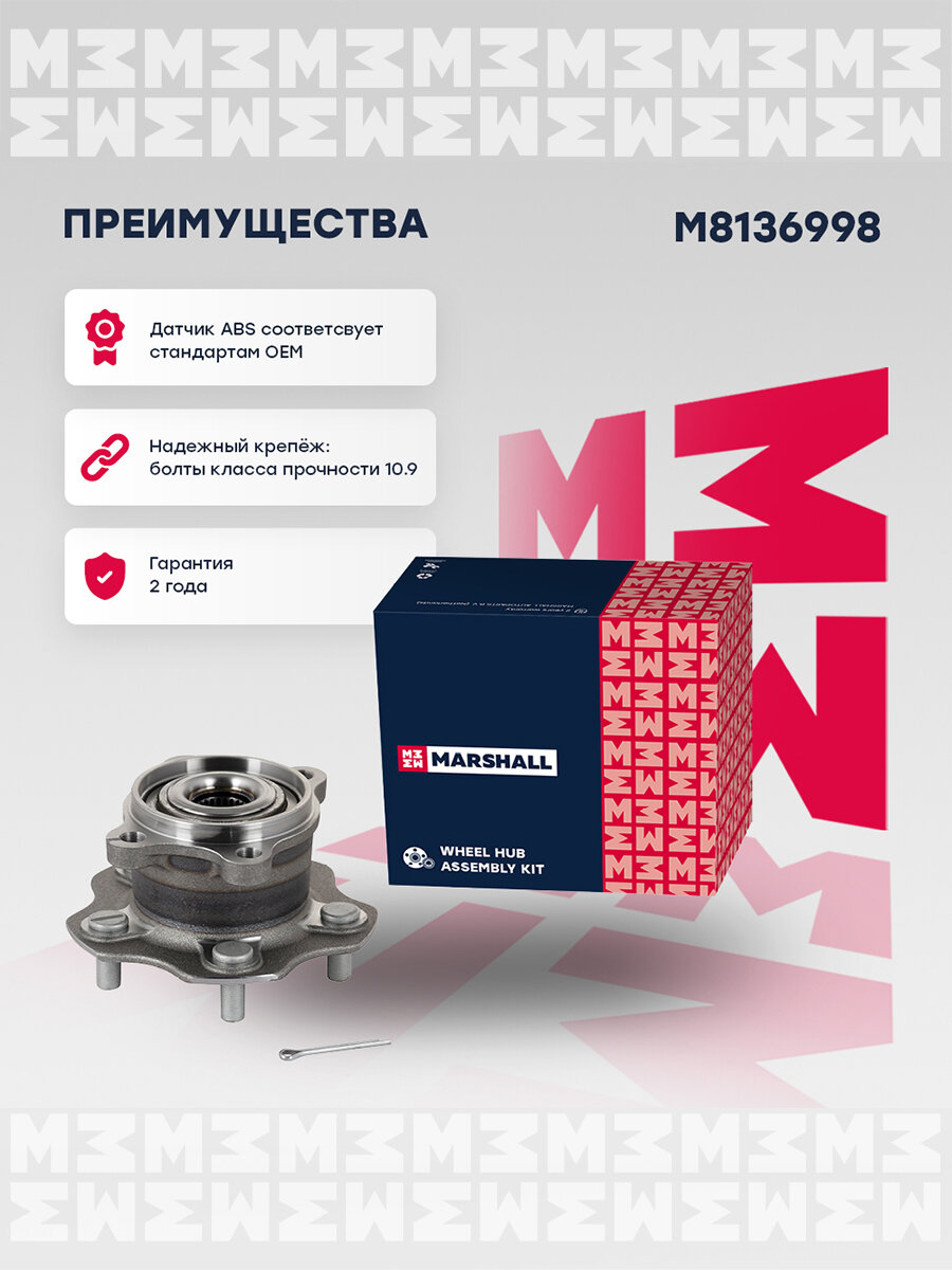 MARSHALL ступица задняя NISSAN JUKE I 10- / QASHQAI I 06- / X-TRAIL II, III 07- RENAULT KOLEOS I, II 08- (M813 M8136998