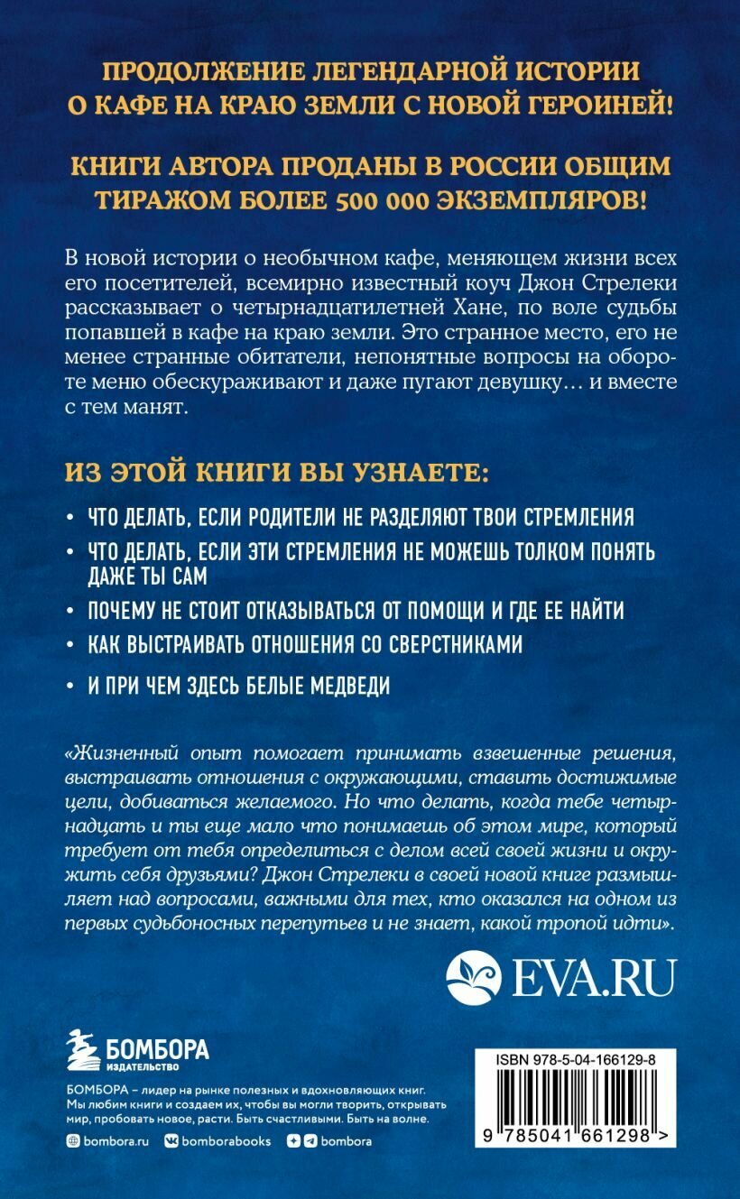 Новая гостья кафе на краю земли. Как сделать правильный выбор, когда оказываешься на перепутье