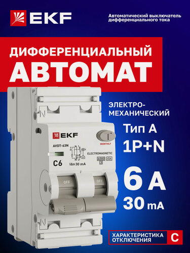 Изображение товара Дифавтомат EKF PROXIMA АВДТ-63N 6А (C) 30мА, тип A, 1P+N (двухполюсный), 6кА, электромеханический