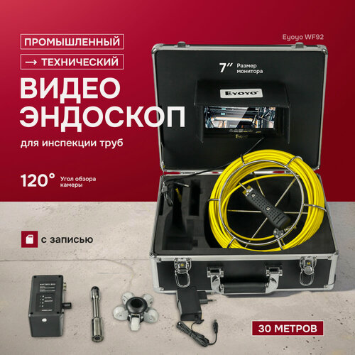 Изображение товара Технический промышленный видеоэндоскоп для инспекции труб Eyoyo WF92 , 30 м, с записью