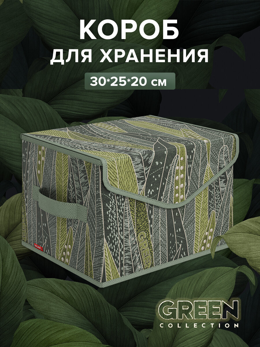 Коробка для хранения вещей с крышкой, короб для хранения стеллажный, корзина, ящик, 30*25*20 см, GREEN