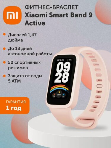 Изображение товара Фитнес-браслет Xiaomi Smart Band 9 Active Pink, водонепроницаемость WR50