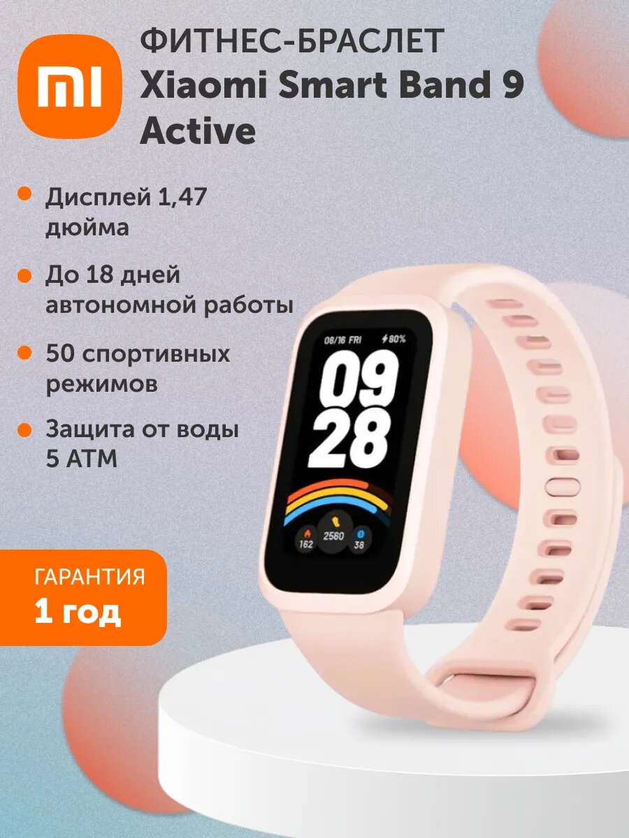 Фитнес-браслет Xiaomi Smart Band 9 Active Pink, водонепроницаемость WR50