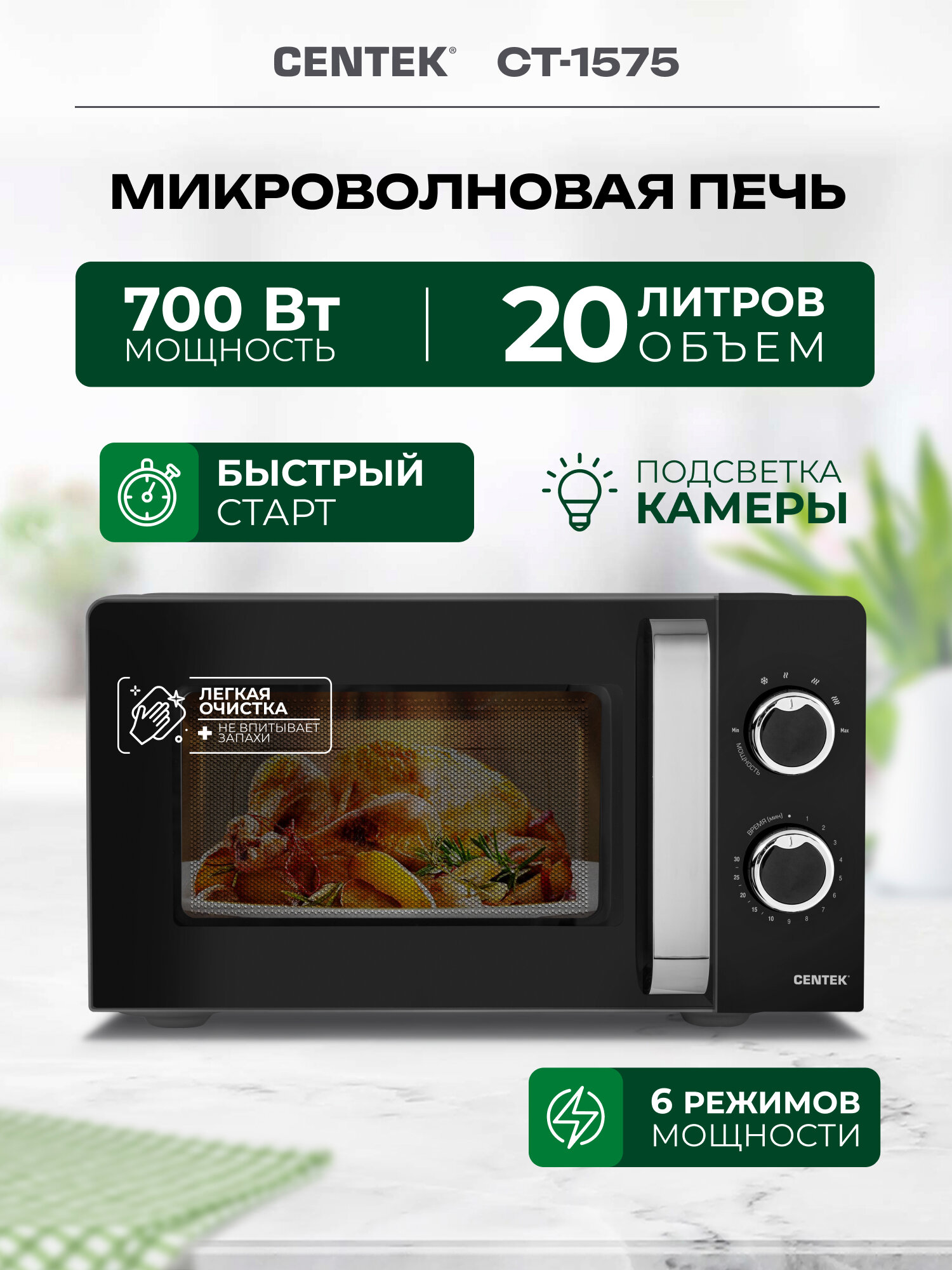 Микроволновая печь Centek CT-1575 с поворотным столом 20 л. чёрная