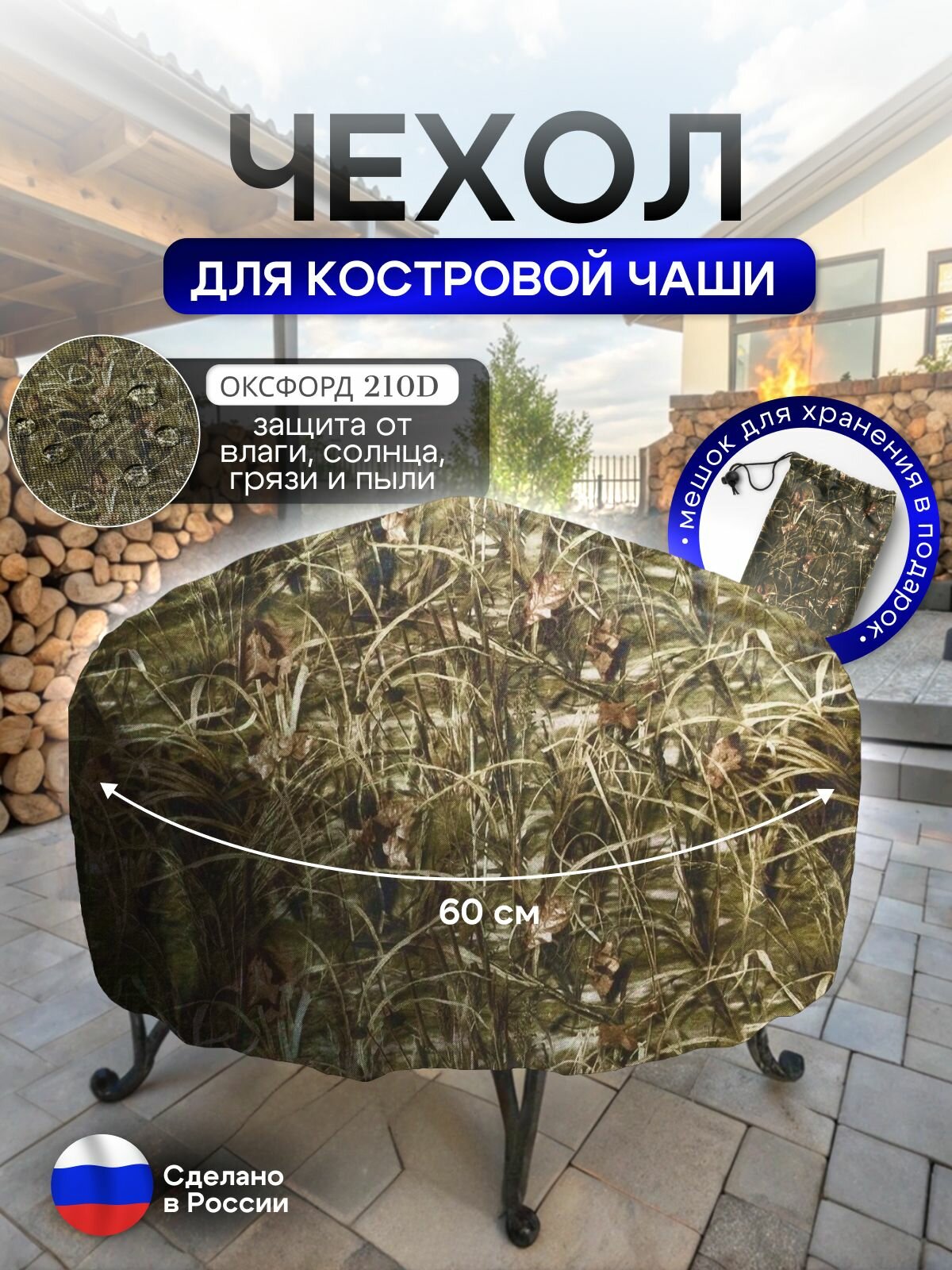 Чехол для костровой чаши 60 см камыш