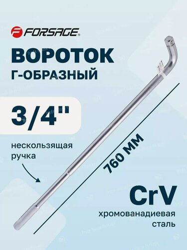 Изображение товара Вороток Г-образный 3/4", 760 мм