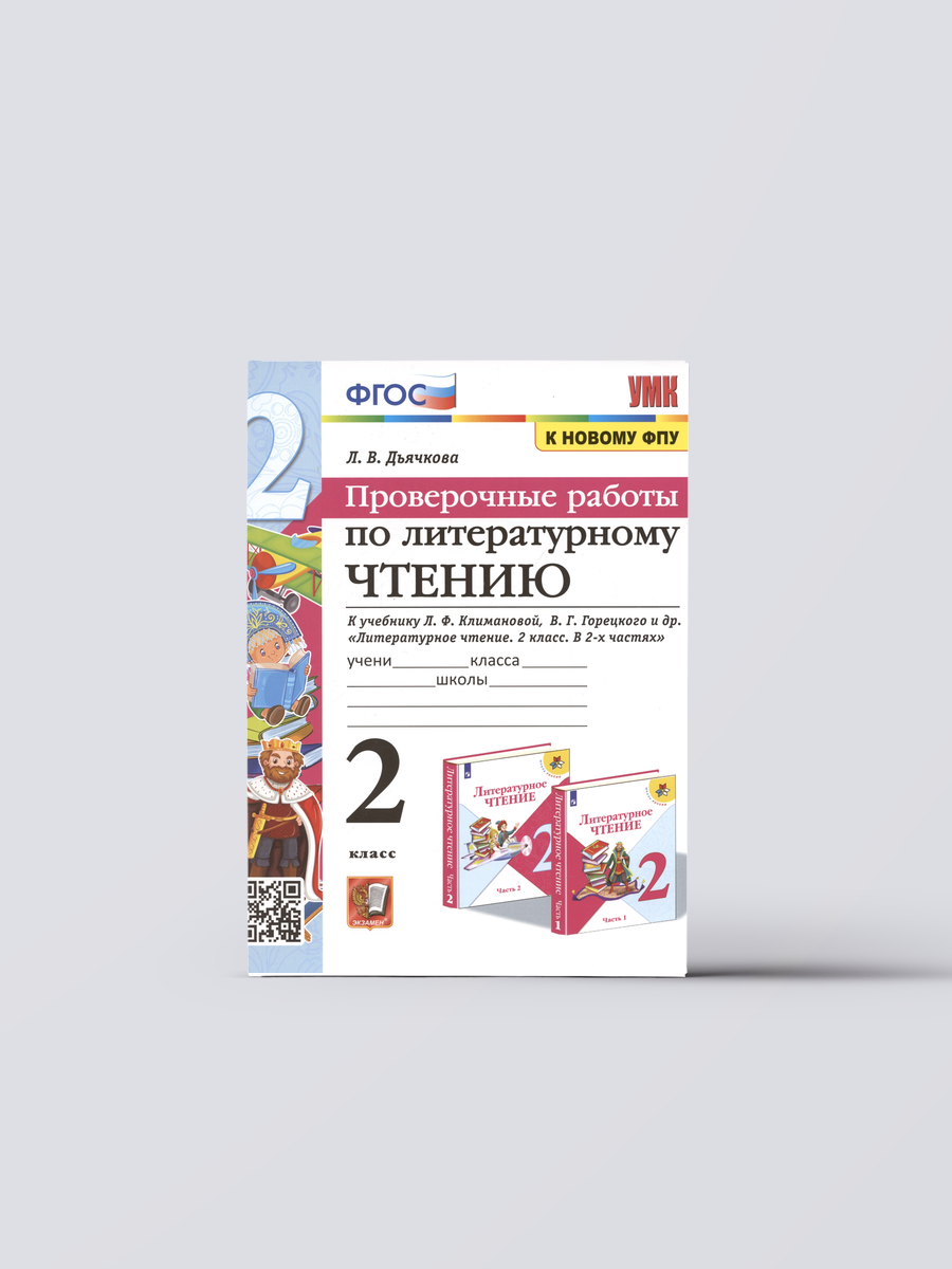 Проверочные работы по литературному чтению. 2 класс (К учебнику Л. Ф. Климановой и др, М: Просвещение) | Лариса Дьячкова Книга