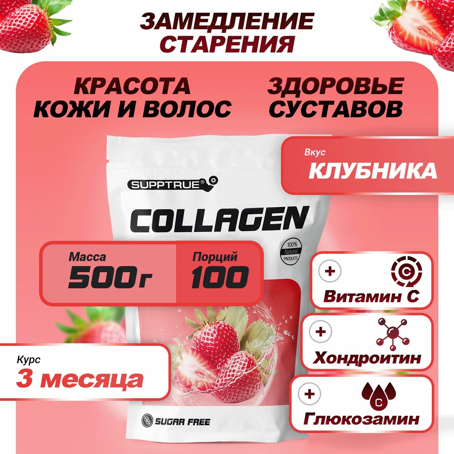 Коллаген говяжий порошок Supptrue с витамином С для суставов и связок для женщин и мужчин / Со вкусом Клубника / 500г