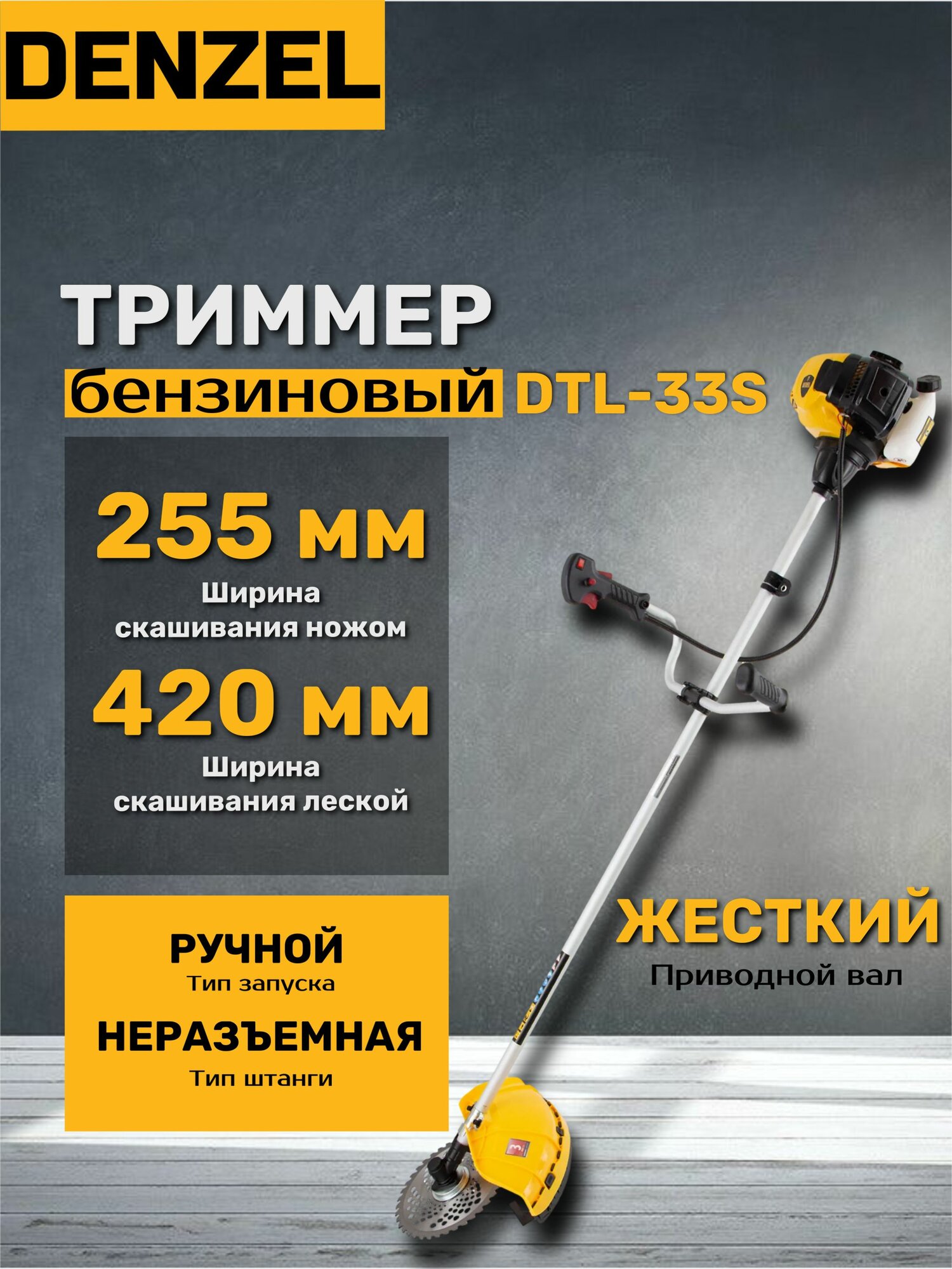Триммер бензиновый Denzel DTL-33S, 33 см3, разъемная штанга, желтый/черный