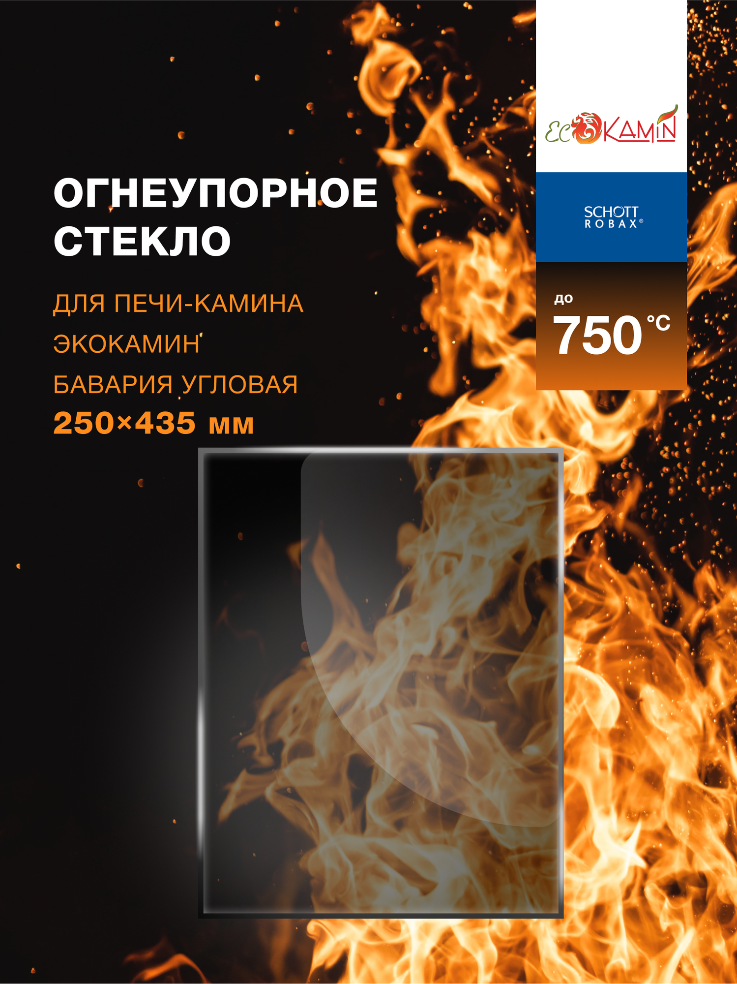 Огнеупорное жаропрочное стекло для печи-камина ЭкоКамин Бавария Угловая 250х435 мм