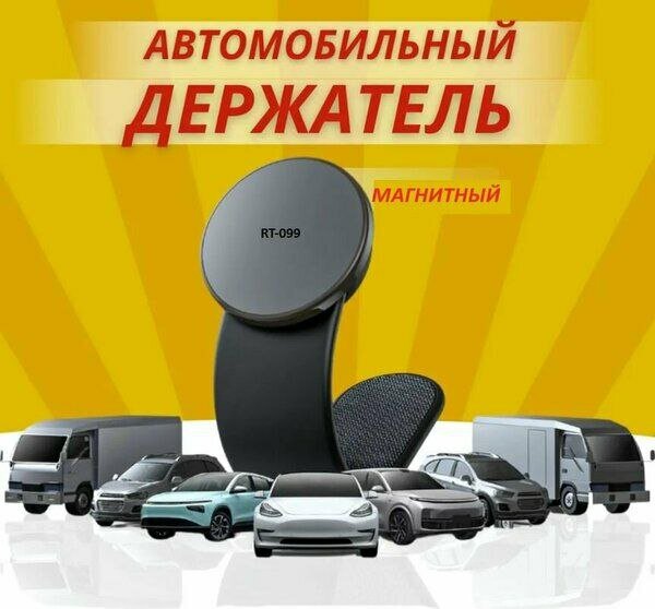 Магнитный держатель для телефона MagneticPhone RT-099