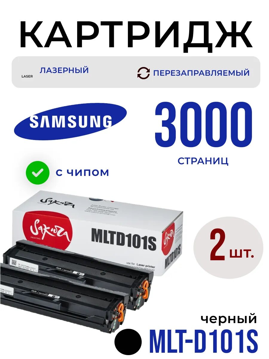 Картридж MLT-D101S для Samsung лазерный с чипом 3000 страниц