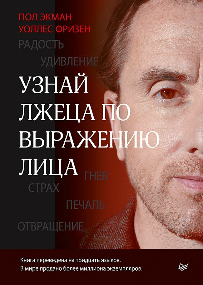 Узнай лжеца по выражению лица / Пол Экман