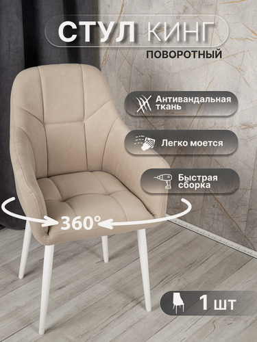 Изображение товара Стулья для кухни поворотные 1 шт «Кинг», У Стулыча, антивандальный велюр, металлокаркас, бежевый, белые ножки