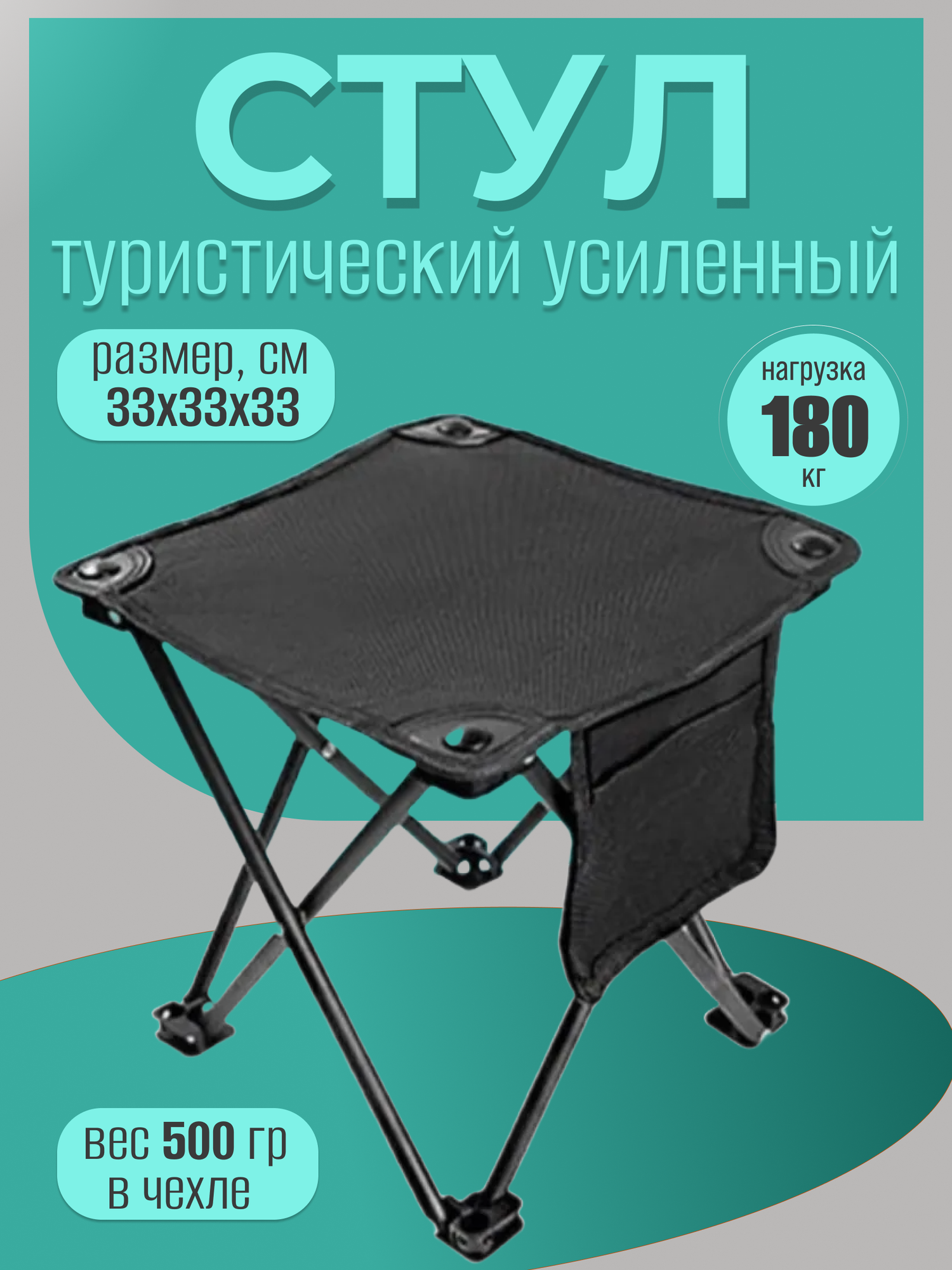Стул складной туристический для рыбалки пикника дачи / Табурет складной до 180 кг