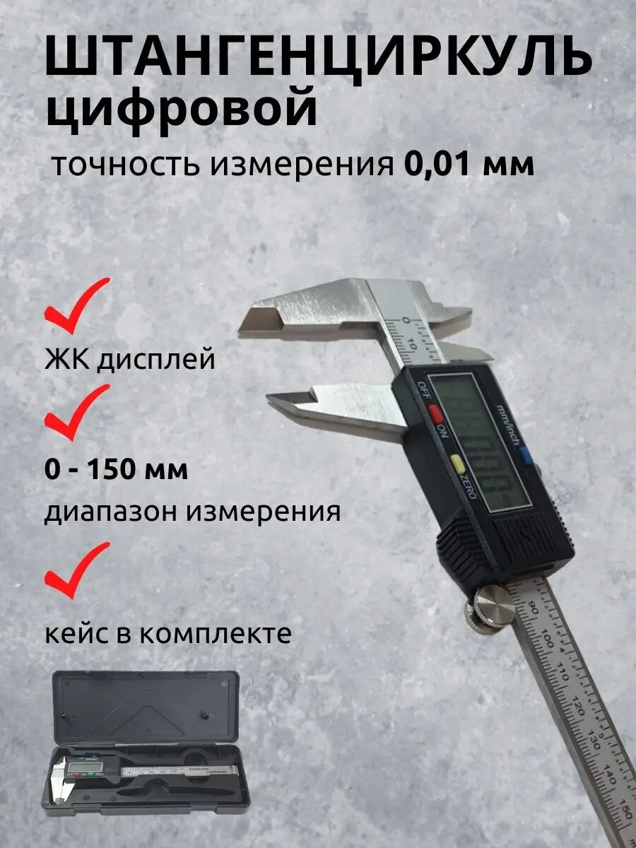 Штангенциркуль электронный измерительный 150 мм