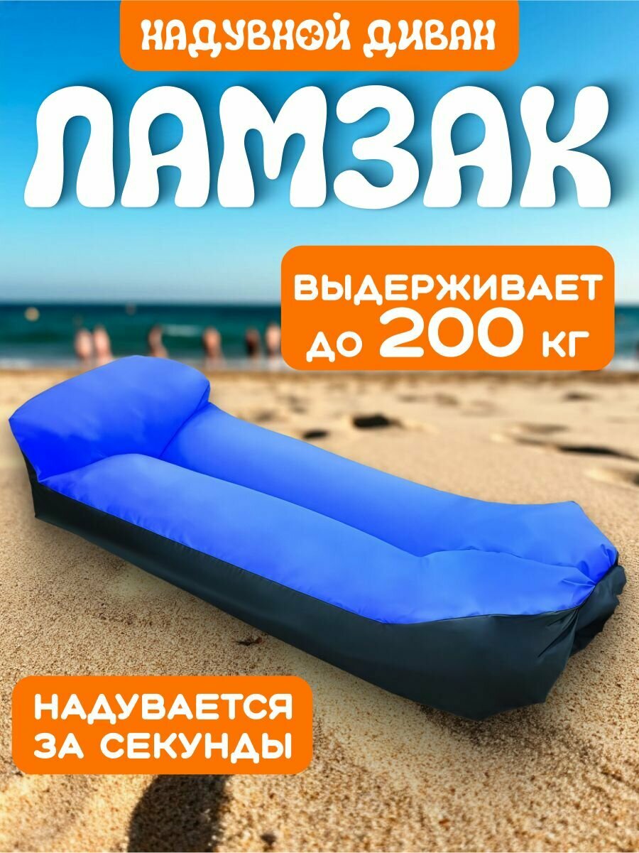 Надувной диван ламзак синий
