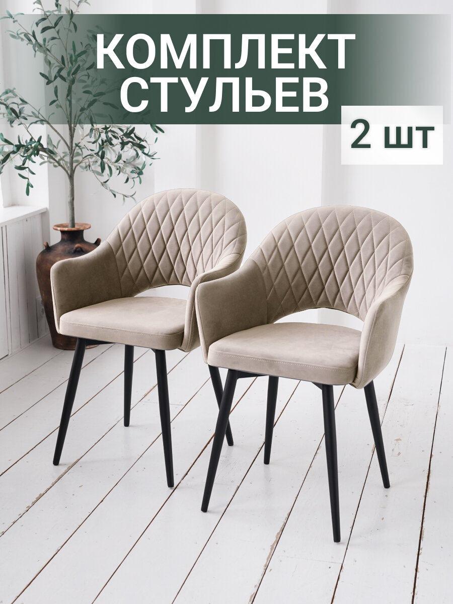 Стулья "София", велюр, металлическая основа, универсальные, 2 шт