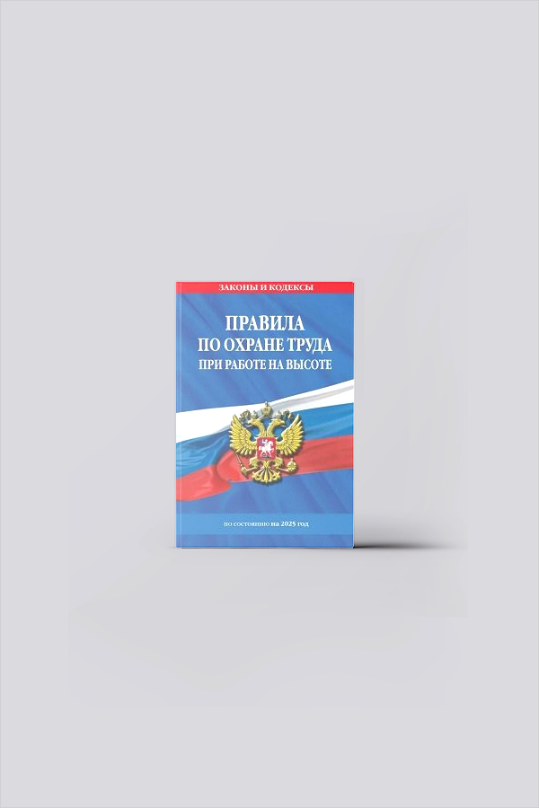Правила по охране труда при работе на высоте : по состоянию на 2025 год | Охрана труда