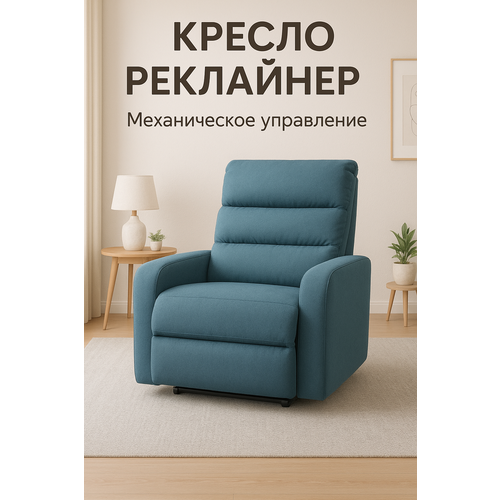 Кресло Реклайнер, обивка велюр, механическое управление, бирюзовый цвет
