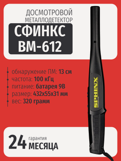 Изображение товара Ручной металлоискатель досмотровый сфинкс ВМ-612 / сфинкс ВМ-612