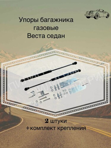 Изображение товара Упоры багажника газовые Лада Веста LADA Vesta седан комплект