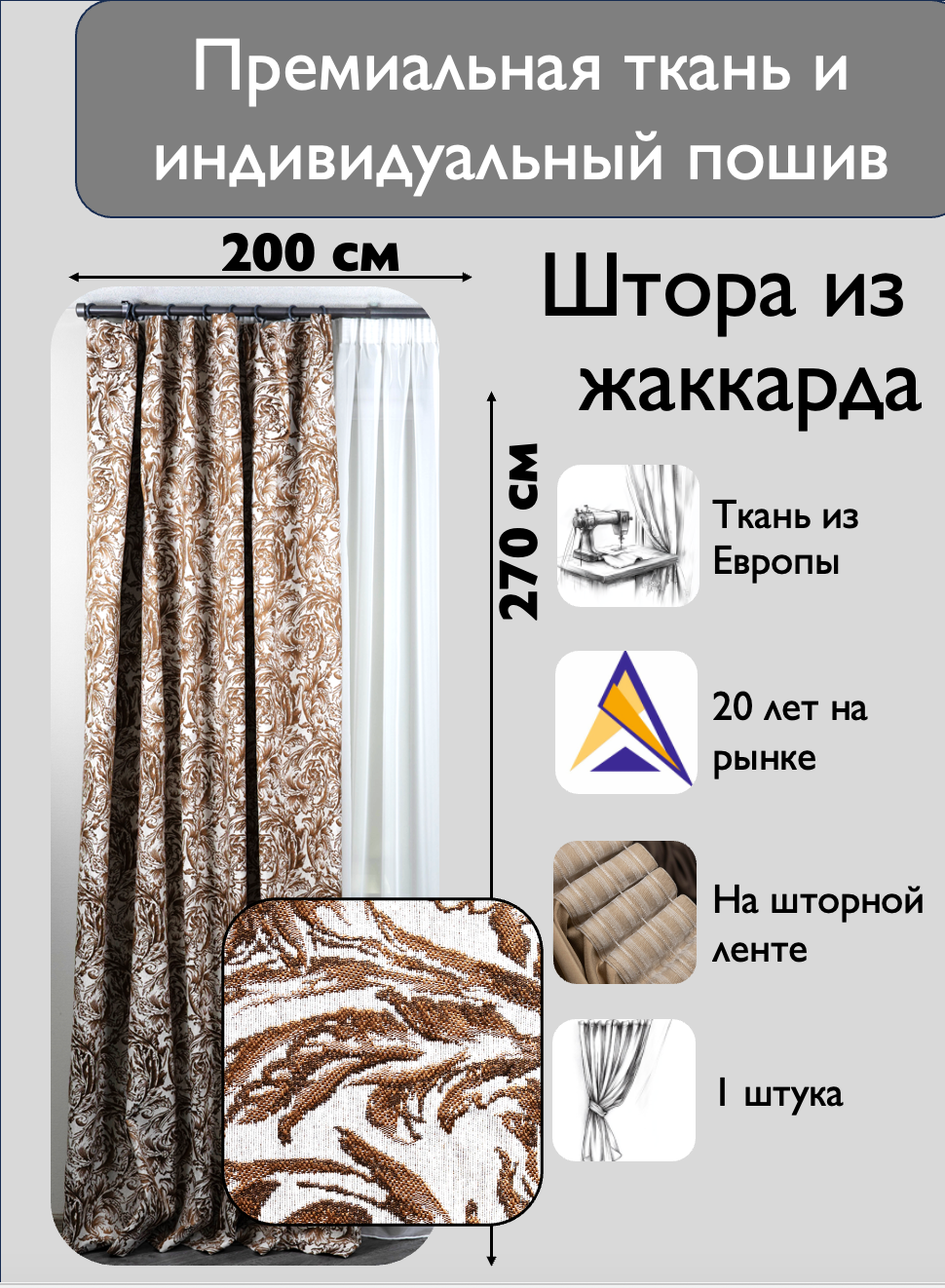 Штора 1 шт на ленте / жаккард / Турция / коричневый / ширина 200 см высота 270 / в зал гостиную спальню кабинет