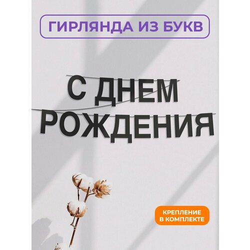 фото Бумажная гирлянда на стену, интерьерная - “с днем рождения“, гирлянда буквенная zekeks