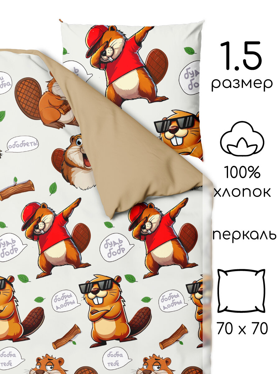 Постельное белье для детей и подростков Твой стиль 1,5 спальное, Перкаль, Бобр Добр — фото 1
