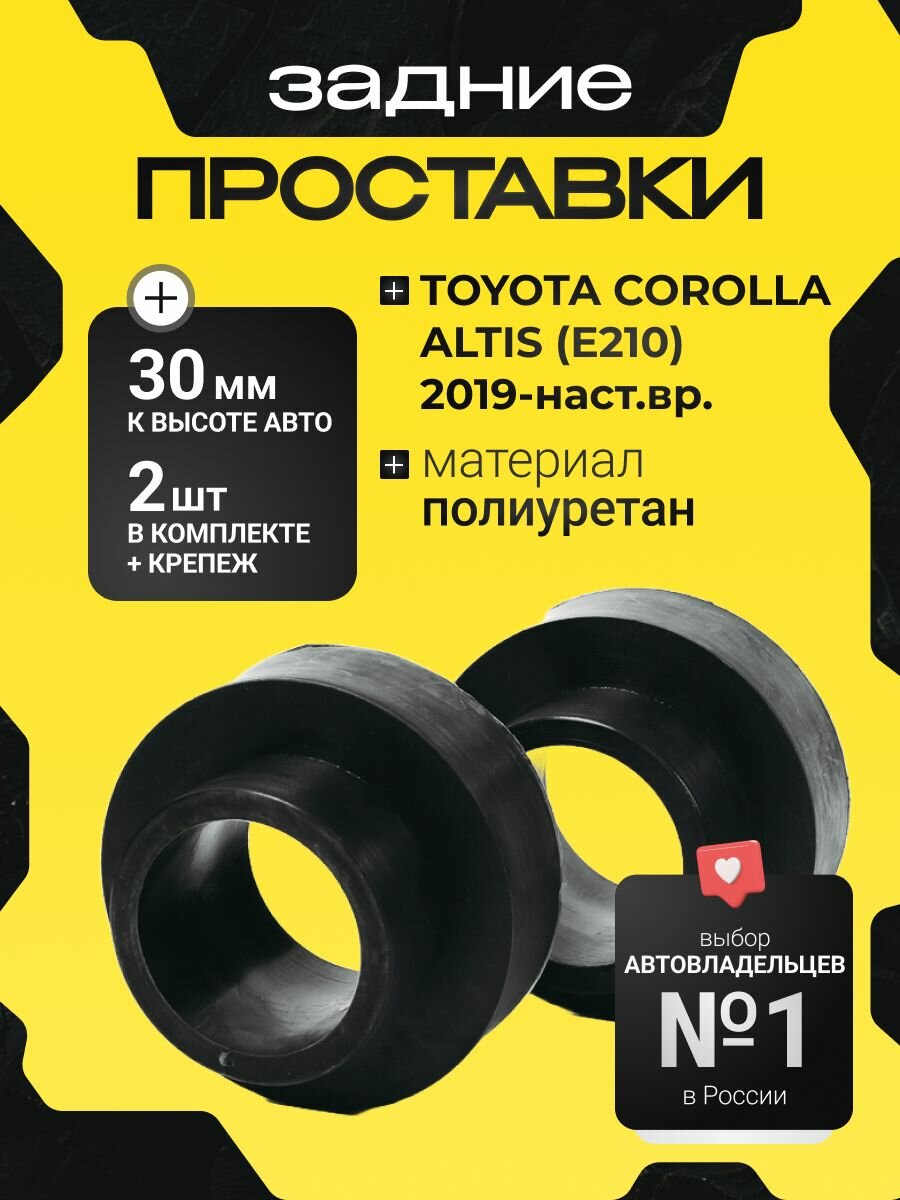 Проставки задних пружин Toyota Corolla Altis (E210) MZEA12/NZE170/ZRE21#/ZWE211 2019-2022 полиуретан 30мм, для увеличения клиренса 2 шт. Clearance plus
