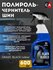 Полироль чернитель шин "Black Rubber" проф. триггер 600мл GRASS (...