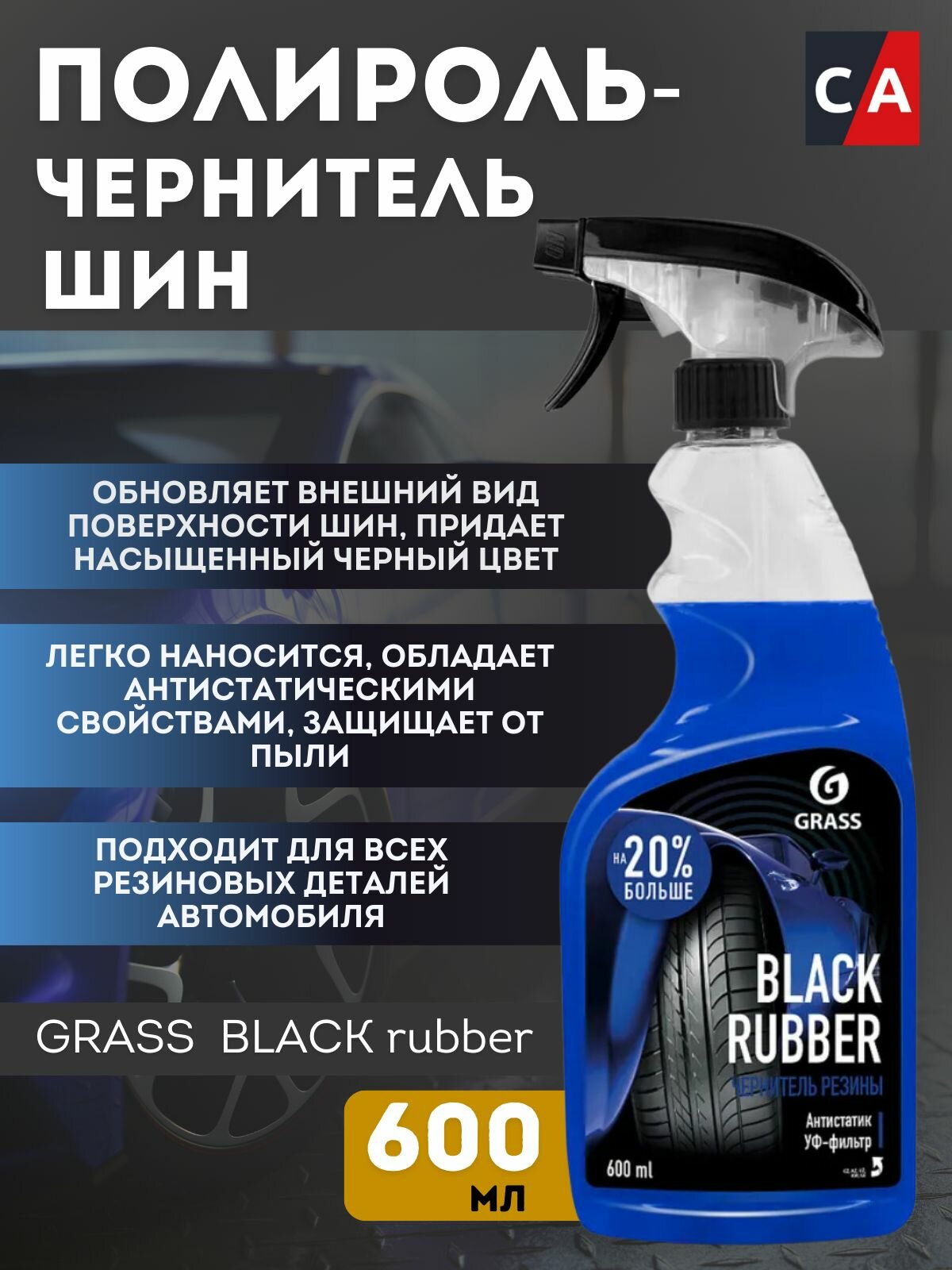 Полироль чернитель шин "Black Rubber" проф. триггер 600мл GRASS (110384)
