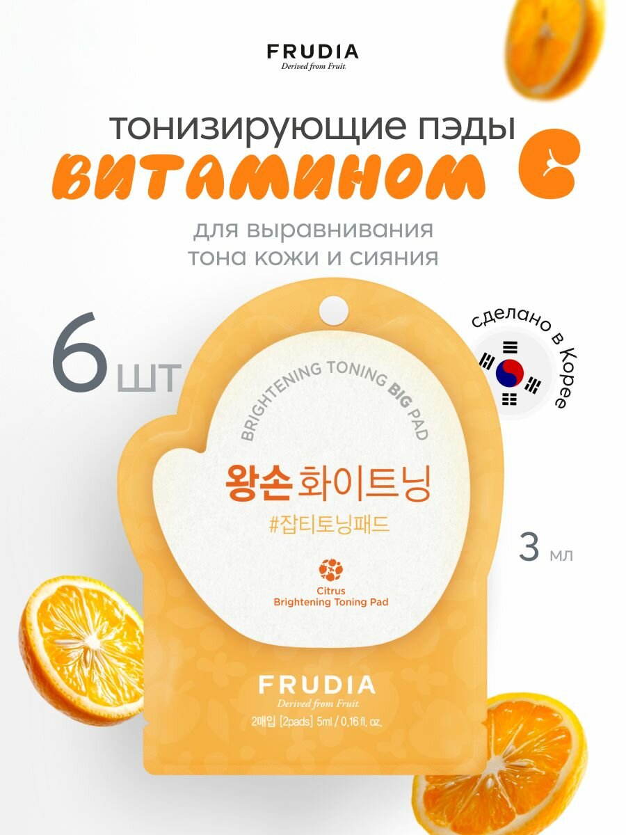 FRUDIA Тонизирующие пэды для выравнивания тона кожи и сияния с Витамином С 6шт*3мл, Корея