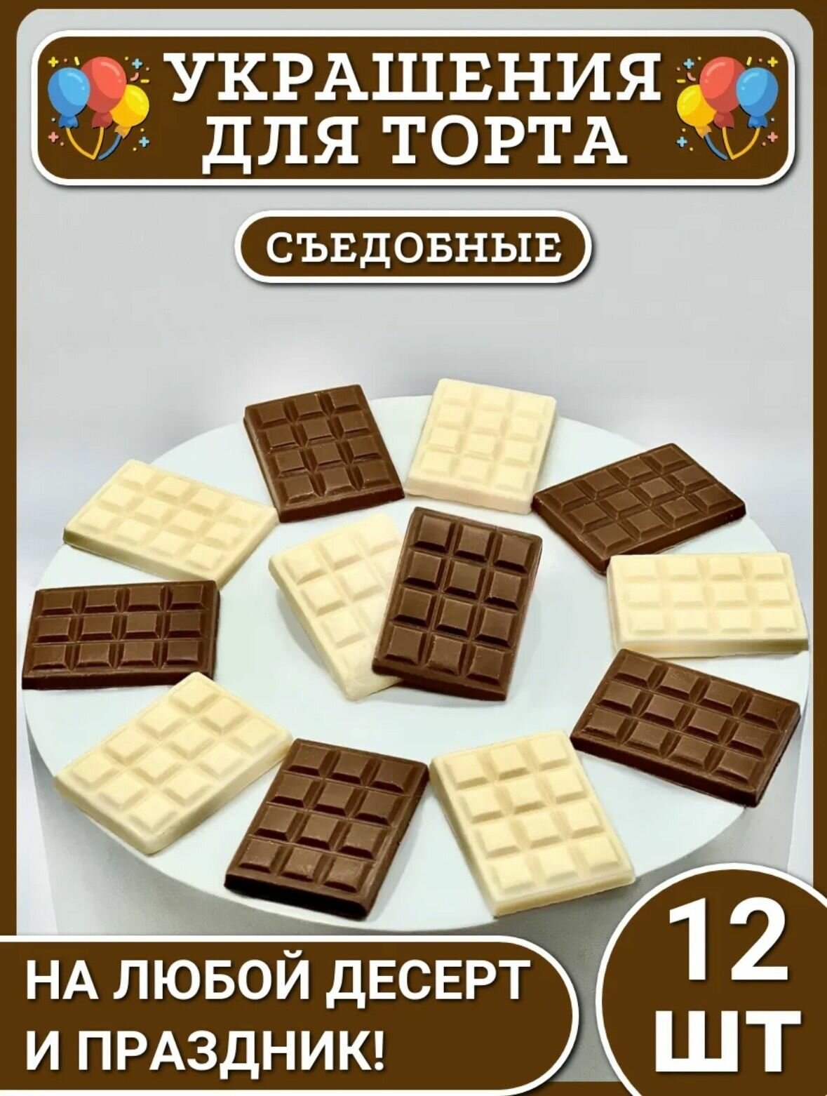 Украшение для торта съедобный