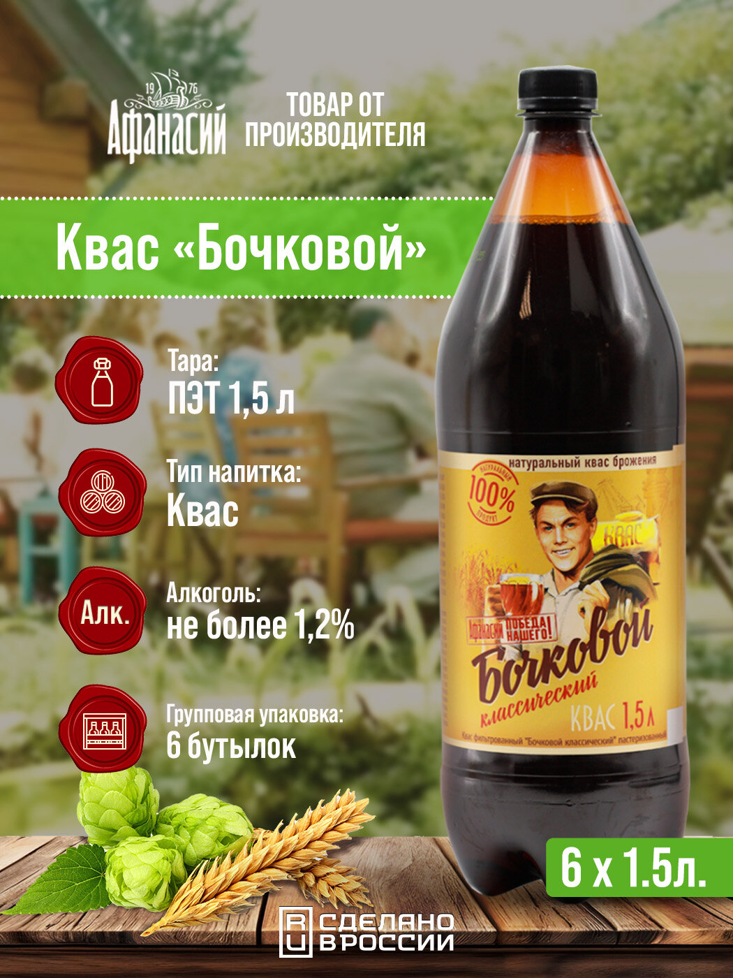 Квас «Бочковой классический квас» от частной пивоварни «Афанасий» 1,5л, 6 бутылок
