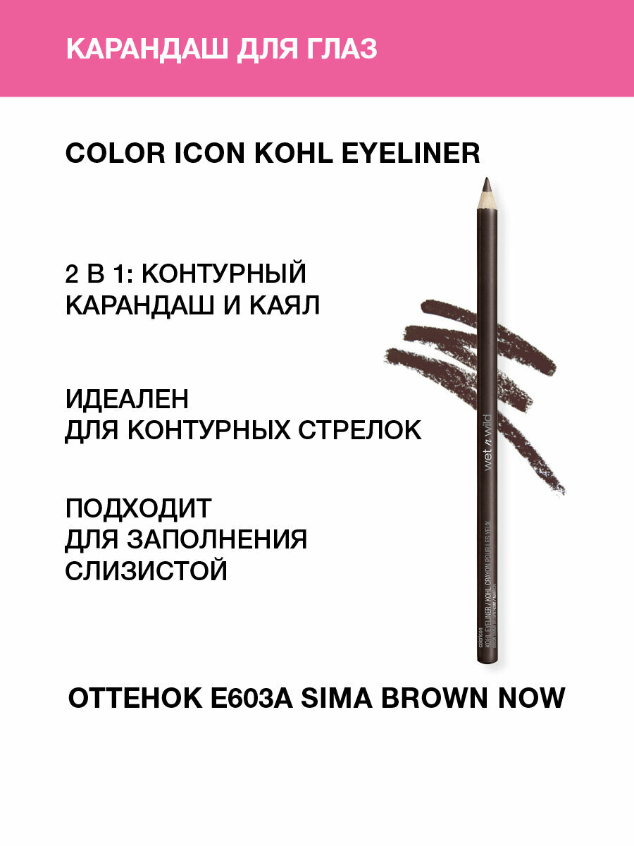 Wet n Wild Карандаш для глаз Color Icon Kohl Eyeliner, Тон Е603a sima brown now