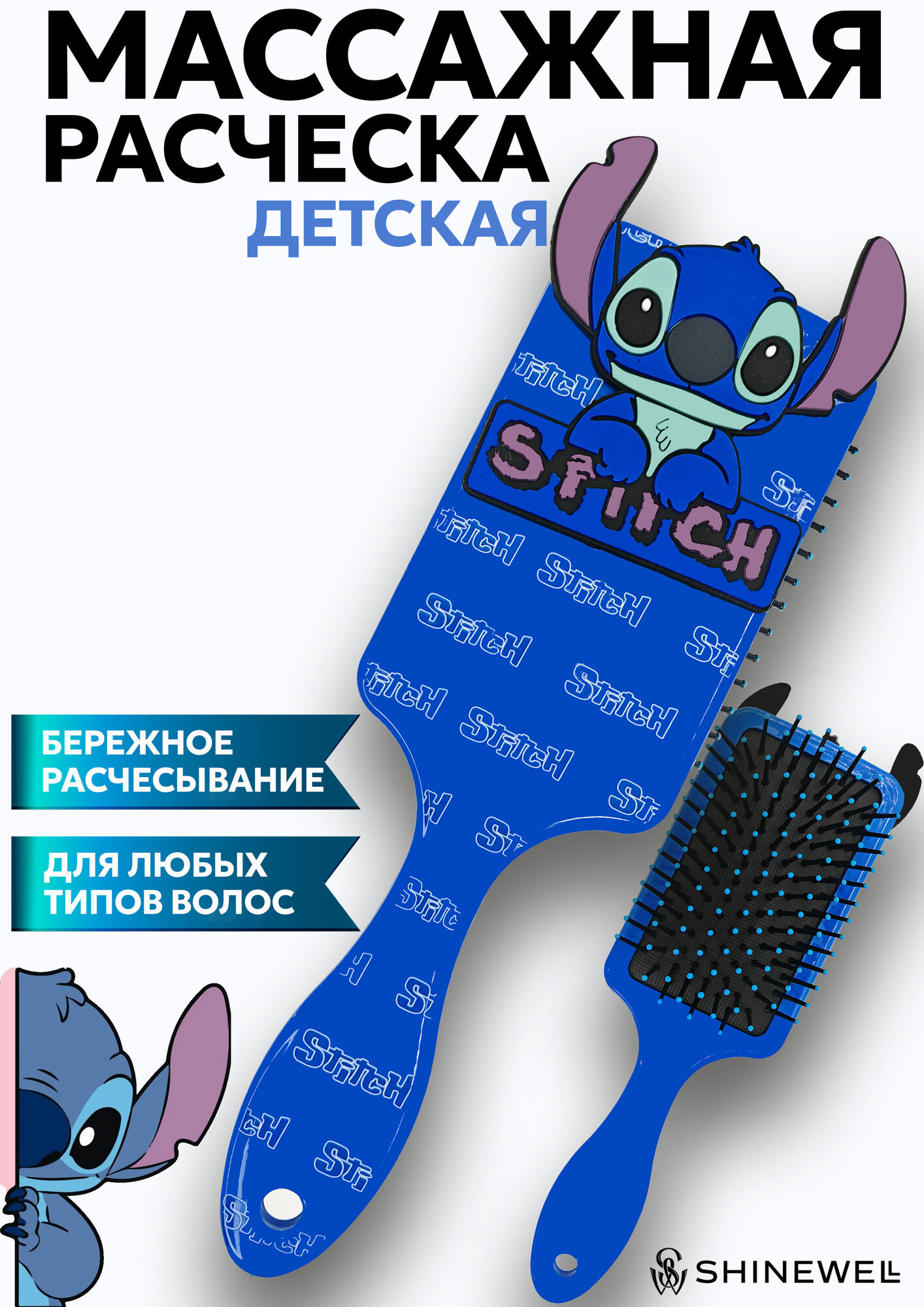 Расческа для волос массажная детская Стич для всех типов волос