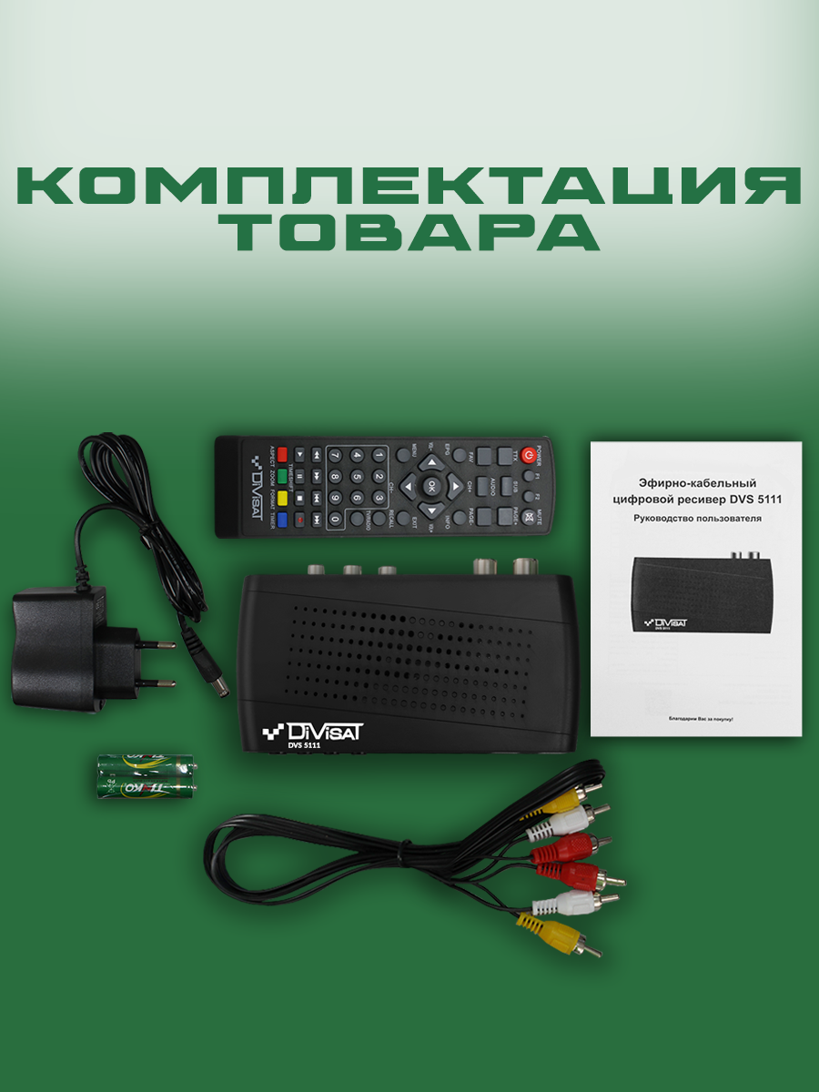 Приставка для цифрового и кабельного тв DIVISAT DVS- 5111 — фото 1